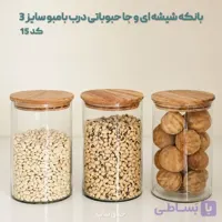 بانکه شیشه ای و جا حبوباتی درب بامبو سایز 3 کد 15