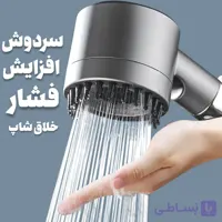سردوش حمام ماساژور دار و افزایش فشار 4 کاره
