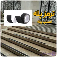 ترمز پله ضدلغزش 5 سانتی (استپ پله)
