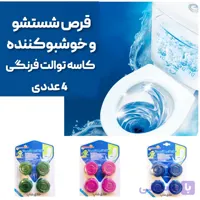 قرص شستشو و خوشبوکننده کاسه توالت فرنگی و ایرانی 4 عددی