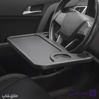 سینی و میز فرمان خودرو چند منظوره