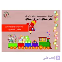 دفتر تمرین، تند نویسی ، درست نویسی