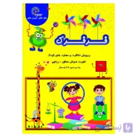 پرورش خلاقیت و مهارت کودک
