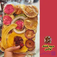 میوه خشک لوکس