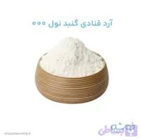 آرد گنبد قنادی سه صفر نول