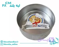 قالب گرد گالوانیزه لبه بلند موج 28 سانت