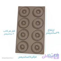قالب سیلیکونی 8عددی طرح دونات