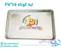 سینی مستطیل گالوانیزه لبه کوتاه (4 سانت) موج 45*35