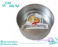 قالب گرد گالوانیزه لبه بلند موج 18 سانت