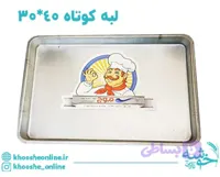 سینی مستطیل گالوانیزه لبه کوتاه (4سانت) موج 40*30