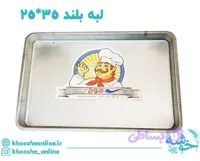 سینی مستطیل گالوانیزه لبه بلند (7 سانت) موج 35*25