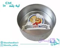 قالب گرد گالوانیزه لبه بلند موج 10 سانت