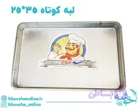سینی مستطیل گالوانیزه لبه کوتاه (4سانت) موج 35*25