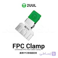 گیره نگهدارنده فلت 2UUL FC01