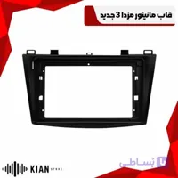 قاب مانیتور مزدا 3 قدیم