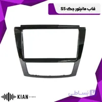 قاب مانیتور جک S5
