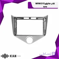 قاب مانیتور MVM 315 جدید