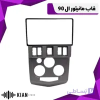 قاب مانیتور  ال 90