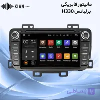 مانیتور فابریکی برلیانس H330