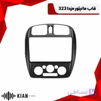 قاب مانیتور مزدا 323