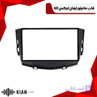 قاب مانیتور لیفان ایکس 60