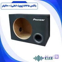 باکس 1245 (پورت خطی) – 60لیتر
