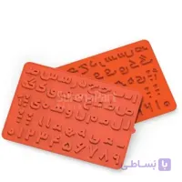 قالب سیلیکونی حروف و اعداد فارسی