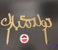 تاپر اکلیلی تولدت مبارک
