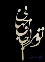 تاپرروی کیک تو مرا جان و جهانی