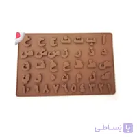 قالب شکلات طرح حروف الفبا و اعدادفارسی
