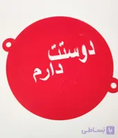شابلون روی کیک دوست دارم