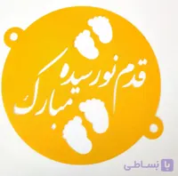 شابلون روی کیک قدم نو رسیده مبارک
