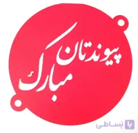شابلون روی کیک پیوندتان مبارک
