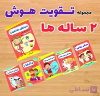 پکیج تقویت هوش 2 تا 3 سالگی