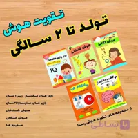 کاربرگ تقویت هوش تولد تا 2 سالگی