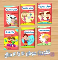 پکیج تقویت هوش 3 تا 4 ساله