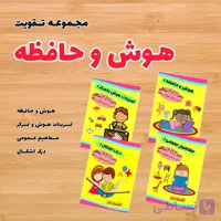 پکیج تقویت هوش و حافظه 2 تا 4 سال