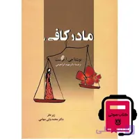 کتاب صوتی مادر کافی