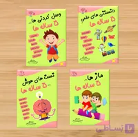 پکیج تقویت هوش 5 تا 6 سال