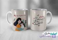 لیوان سرامیکی با طرح   تبریک روز مادر با شناسه ۲۶۷۲۸۳