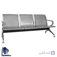 صندلی انتظار سه نفره WSV105