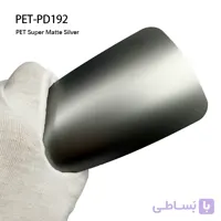 PD192_Super Matte Silver نقره ی سوپر مات اتوفنس