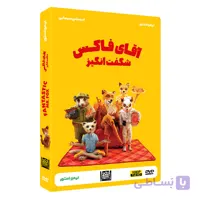 کارتون سینمایی آقای فاکس شگفت انگیز