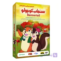 کارتون بنر سنجاب کوچولو