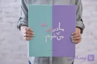گاهنگار بارداری دی روحه