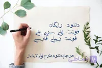 دانلود رایگان فونت علی