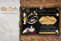 اعلامیه ترحیم مادرم لایه باز فایل PSD رایگان