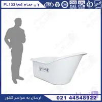 وان حمام کمجا پلاستونیک مدل PL133 به رنگ سبز