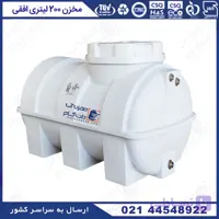 مخزن آب 200 لیتری افقی سه لایه پلاستونیک (تخفیف شگفت انگیز)