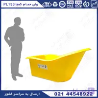 وان حمام کمجا پلاستونیک مدل PL133 به رنگ زرد